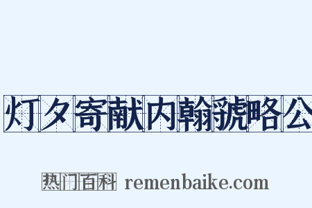 灯夕寄献内翰虢略公是什么意思的图片